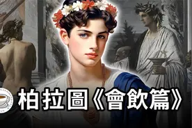 柏拉图《会饮篇》：“柏拉图式的爱情”到底是啥？视频封面