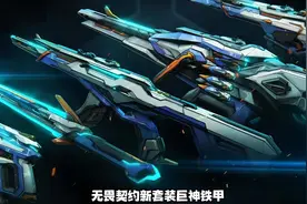 巨神铁甲是一套t0级别的贴图皮 #无畏契约  #无畏契约巨神铁甲