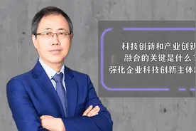 科技创新和产业创新融合的关键是什么？强化企业科技创新主体地位视频封面