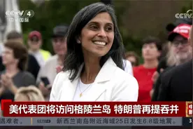 美代表团将访问格陵兰岛 特朗普再提吞并视频封面