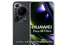 华为Pura80Ultra，2025年新款重磅发布！视频封面