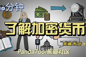 10分钟了解加密货币#PandaTool #熊猫社区视频封面