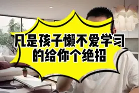 凡是孩子懒不爱学习的给你个绝招视频封面