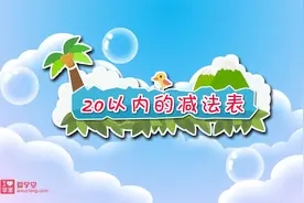 人教版一年级下册数学动画预习视频12.20以内的减法表视频封面