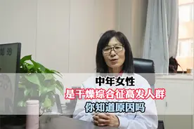 中年女性是干燥综合症高发人群，你知道原因吗？视频封面