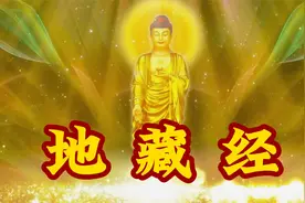晨念开始《地藏经》慈悲喜舍 福慧双增长视频封面
