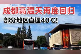 成都高温天再度回归，部分地区直逼40℃！视频封面