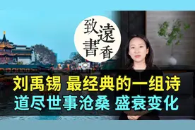 诗豪刘禹锡最经典的一组诗，写尽一座城的世事沧桑、盛衰变化！视频封面