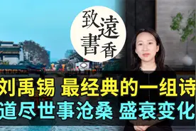 诗豪刘禹锡最经典的一组诗，写尽一座城的世事沧桑、盛衰变化！视频封面