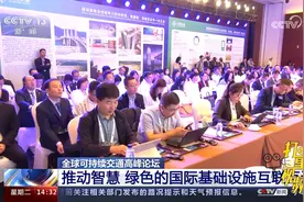 全球可持续交通高峰论坛聚焦高质量推动国际基础设施互联互通视频封面