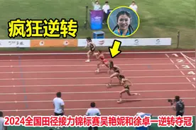 不会起跑？跨栏接力吴艳妮连超3人扭转局势，徐卓一狂飙上演翻盘视频封面