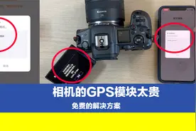 相机配置GPS模块太贵，用一种免费的方法，六分钟分享如何设置视频封面