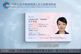 新版外国人永久居留身份证正式签发启用