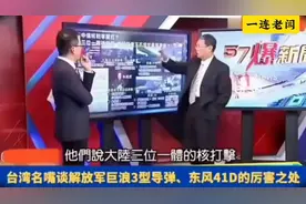 台湾名嘴解读巨浪3型导弹与东风41D的威力！视频封面