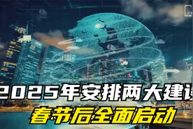 收官年有大动作？2025年安排两大建设，春节后全面启动视频封面