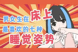 情侣在卧室，最喜欢的七种入睡姿势！视频封面