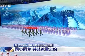 哈尔滨第九届亚洲冬季运动会开幕 同心同梦 共赴冰雪之约视频封面