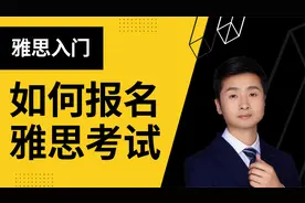 如何报名雅思考试视频封面