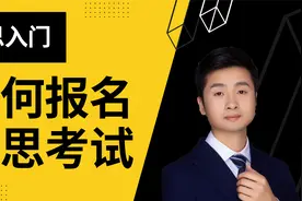 如何报名雅思考试视频封面