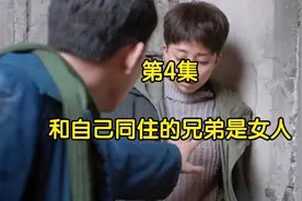 第4集：和自己同吃同睡的兄弟，竟然是一个女人！