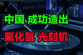 中国成功造出，氟化氩光刻机，能生产28nm芯片？视频封面