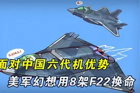 放弃抵抗吧，面对中国六代机优势，美国幻想用8架F22换1架歼36视频封面