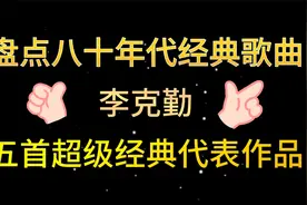 盘点八十年代经典歌曲，李克勤，五首超级经典代表作品视频封面