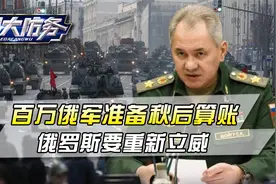 百万俄军收到扩军令，普京的秋后算账倒计时，俄罗斯要重新立威视频封面