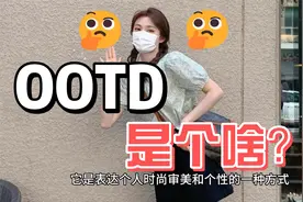 不懂就问：OOTD是啥？视频封面