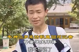 韦神18岁采访崩溃一幕：耿直回怼记者，母亲哭笑不得。视频封面