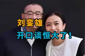 刘銮雄，终于开口谈恒大了视频封面