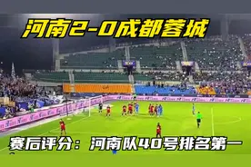 河南2-0成都蓉城，赛后评分：河南队40号排名第一