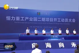 恒力重工产业园二期项目在大连长兴岛开工视频封面