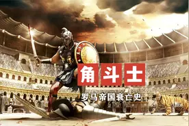 罗马帝国角斗士皇帝死于斗兽场？详解《角斗士》和其背后真实历史视频封面