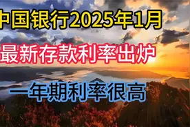 中国银行2025年1月最新存款利率出炉：年期利率很高视频封面