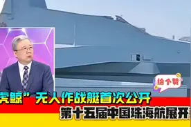 台媒：“虎鲸”无人作战艇首次公开，第十五届中国珠海航展开幕！视频封面