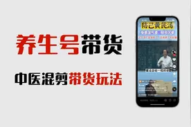 抖音平台中医养生号视频带货教程拆解。单账号月销7万的案例分享