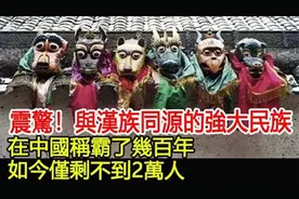 揭秘与汉族同源的强大民族：曾在中国称霸数百年，今仅余数千人？视频封面