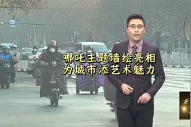 哪吒主题墙绘亮相为城市添艺术魅力视频封面