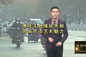 哪吒主题墙绘亮相为城市添艺术魅力视频封面