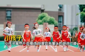 小孩子可能不会撒谎，但是会胡说八道
