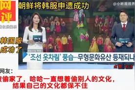 国外看朝鲜将韩国服饰申遗了 韩国网友：一觉醒来天又塌了视频封面
