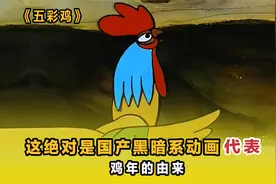 鸡年的由来，这绝对是国产黑暗系列动画代表视频封面