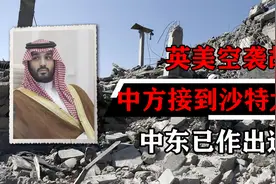 英美空袭胡塞，中方接到沙特大单，价值19000亿：中东已作出选择视频封面