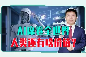 AI席卷全世界，人类还有啥价值？若要解决问题，个性化思维很重要视频封面