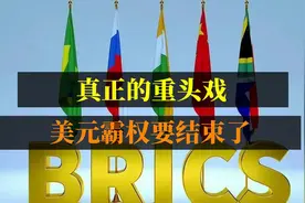 金砖支付来了！美元霸权地位不保视频封面