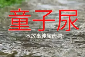 民间灵异故事，都说童子尿驱邪驱鬼，看来传说是真的视频封面