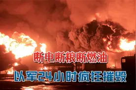 断电断粮断燃油，以军24小时疯狂摧毁：也门胡塞打服了？要求停火视频封面