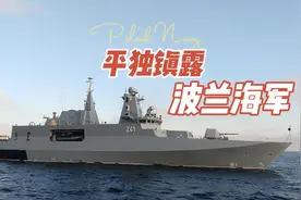 平独 镇露——波兰海军视频封面