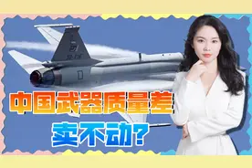 中国武器质量差卖不动？这话从印度嘴里出来，就是笑话视频封面